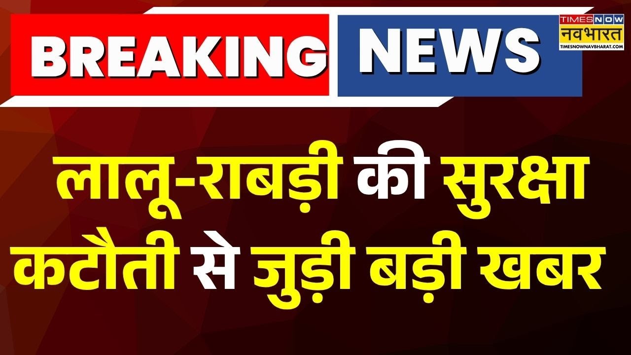 Breaking News : राबड़ी देवी ने आवास से सुरक्षाकर्मियों को हटाया | Ground Report | Security News