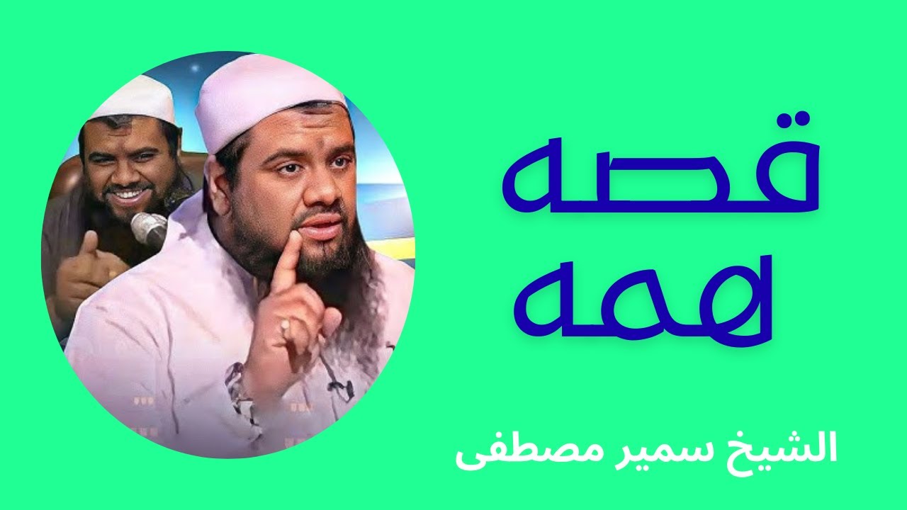 قصه همه الشيخ سمير مصطفى