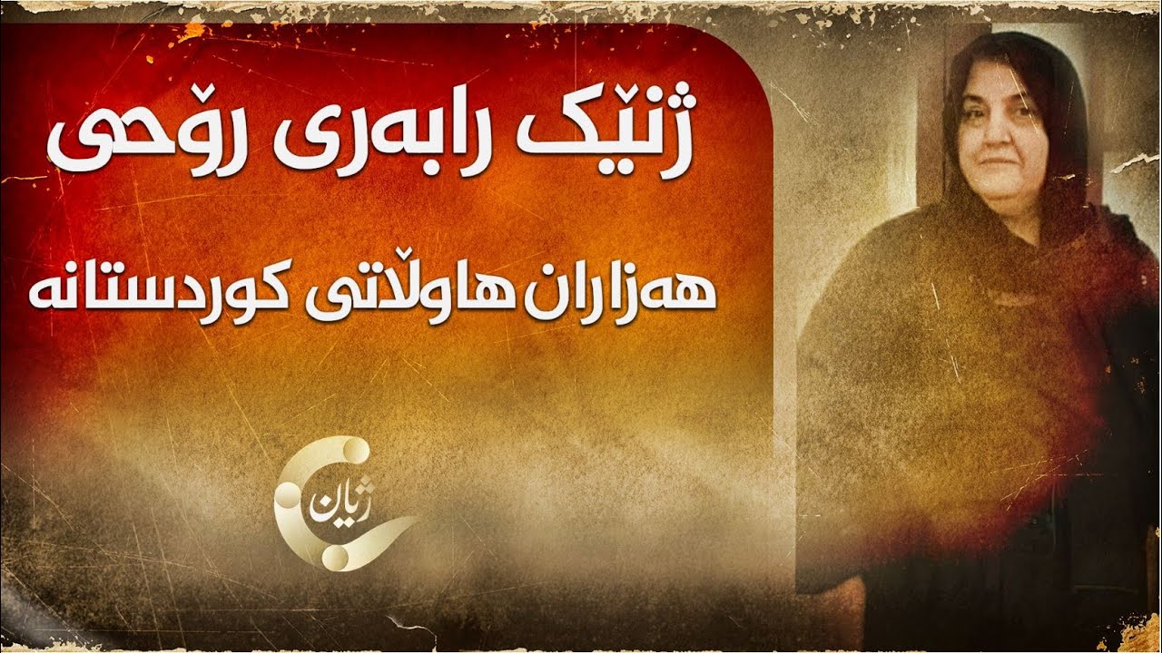 ژنێک رابەری رۆحی هەزاران هاوڵاتی کوردستانە