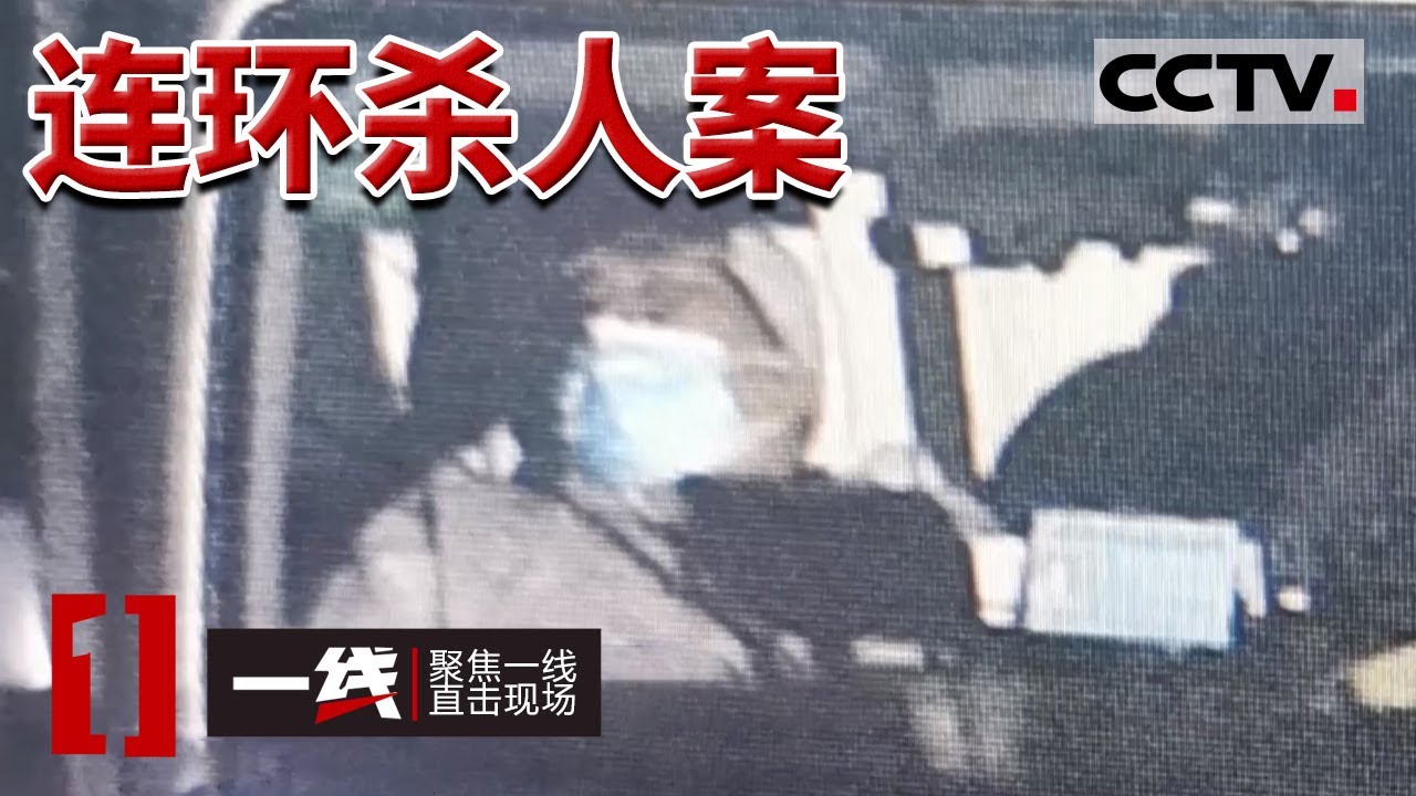 《一线》内蒙古连环杀人案 4人接连死亡 凶手称：游戏才刚开始！20240201 | CCTV社会与法