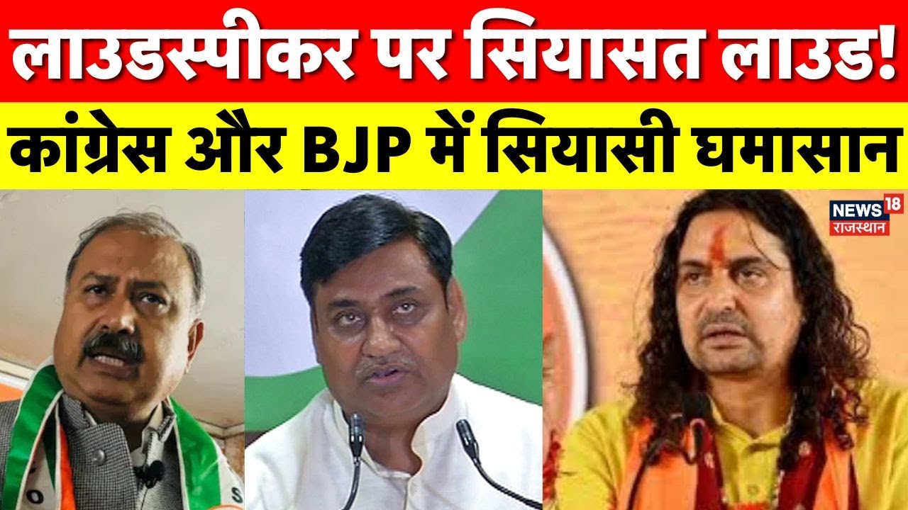 Loudspeaker Controversy : हवामहल विधायक बालमुकुंदाचार्य ने उठाया लाउडस्पीकर मुद्दा | Vidhan Sabha