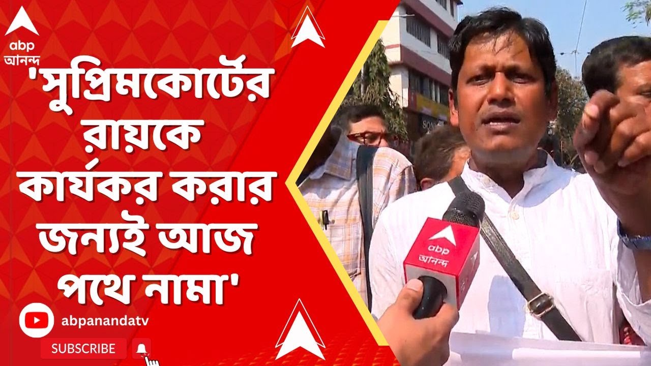 Bhaskar Ghosh | 'সুপ্রিমকোর্টের রায়কে কার্যকর করার জন্যই আজ পথে নামা', মন্তব্য ভাস্কর ঘোষের