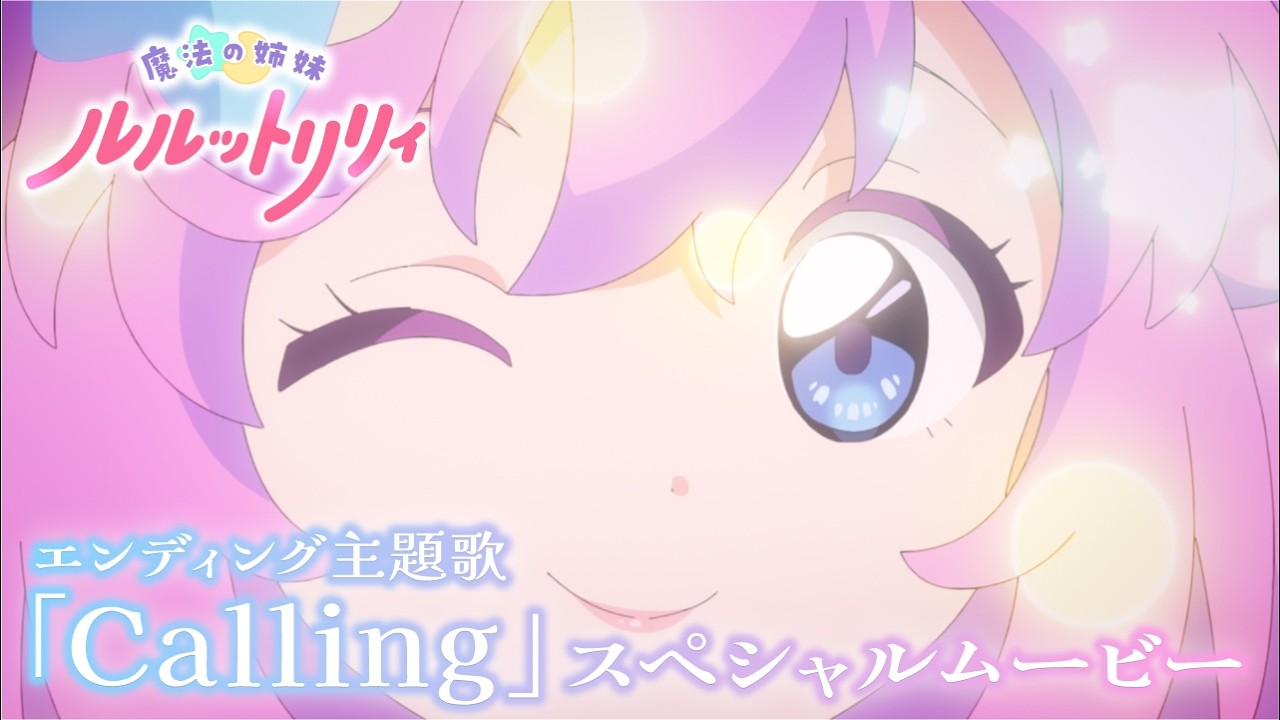 TVアニメ『魔法の姉妹ルルットリリィ』ED主題歌「Calling」スペシャルムービー ｜ 4月5日(日)より分割2クールにて放送開始