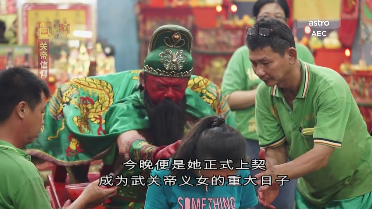 问神05 关帝信仰