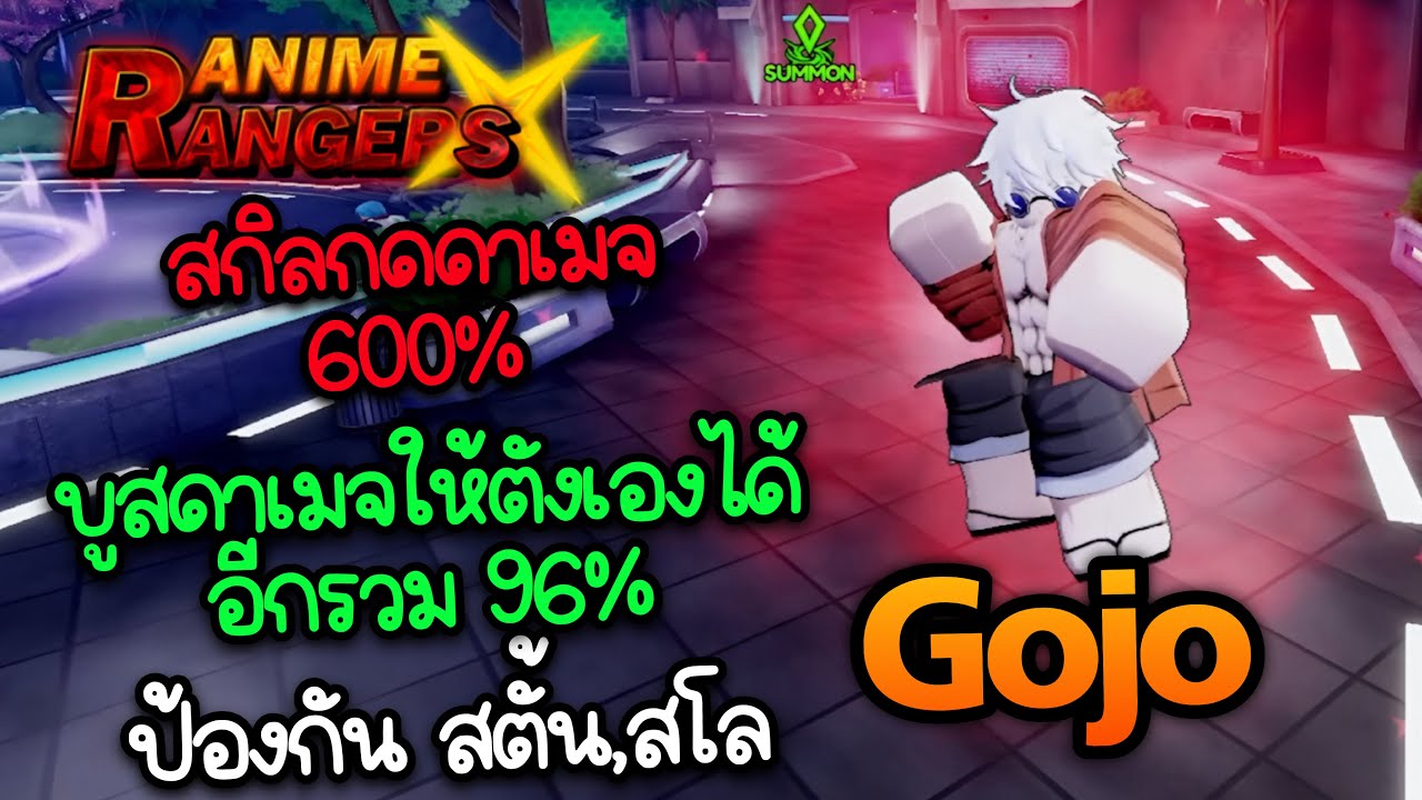 รีวิว โกโจ ไชนี่ ตายเกิดได้ 1 ครั้ง สกิลกดดาเมจ 600% เพิ่มดาเมจให้อีก 60% | Re:Rangers X
