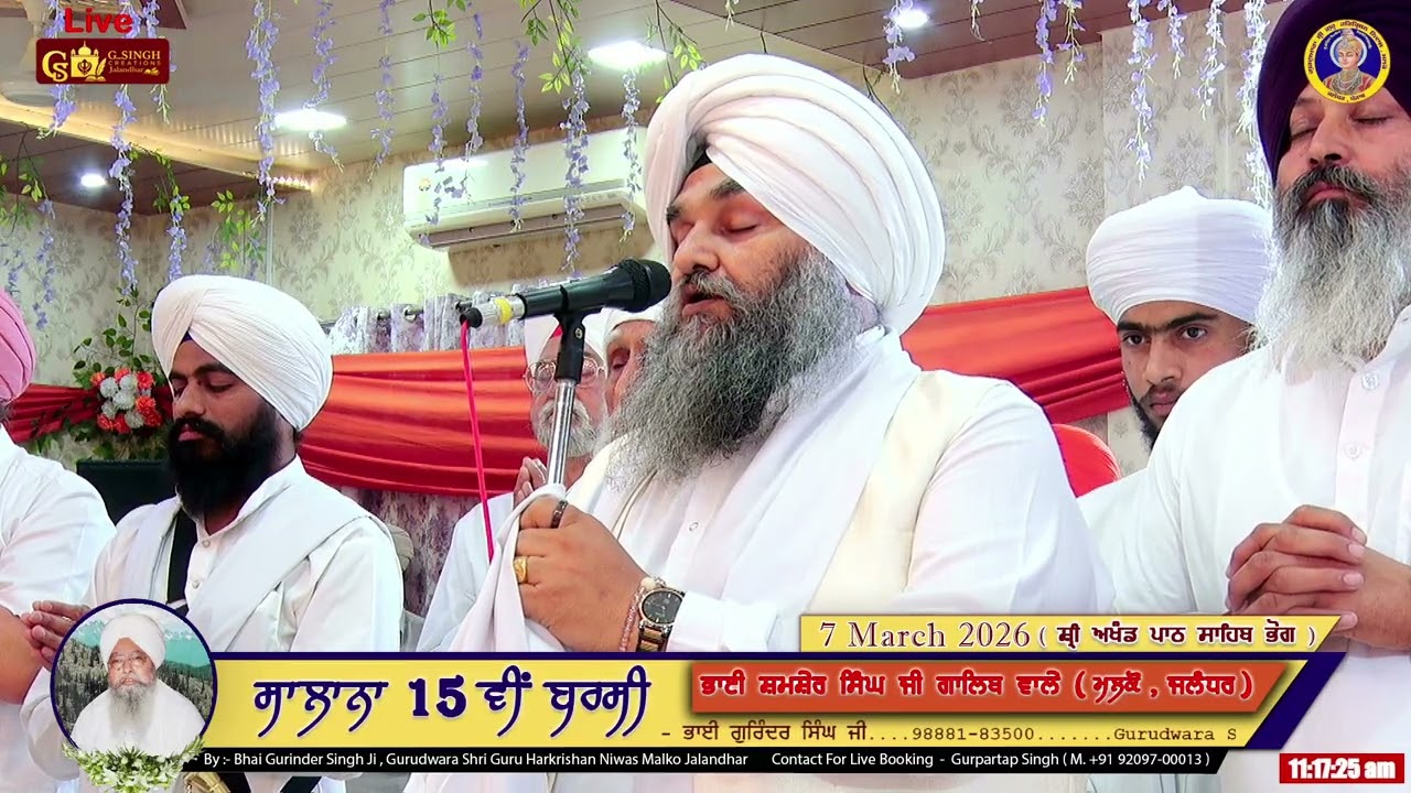 7 MARCH 2026 ਬਰਸੀ ਦੇ ਭੋਗ ਦੀ ਅਰਦਾਸ ( ਵੱਲੋਂ :- ਭਾਈ ਗੁਰਿੰਦਰ ਸਿੰਘ ਜੀ)