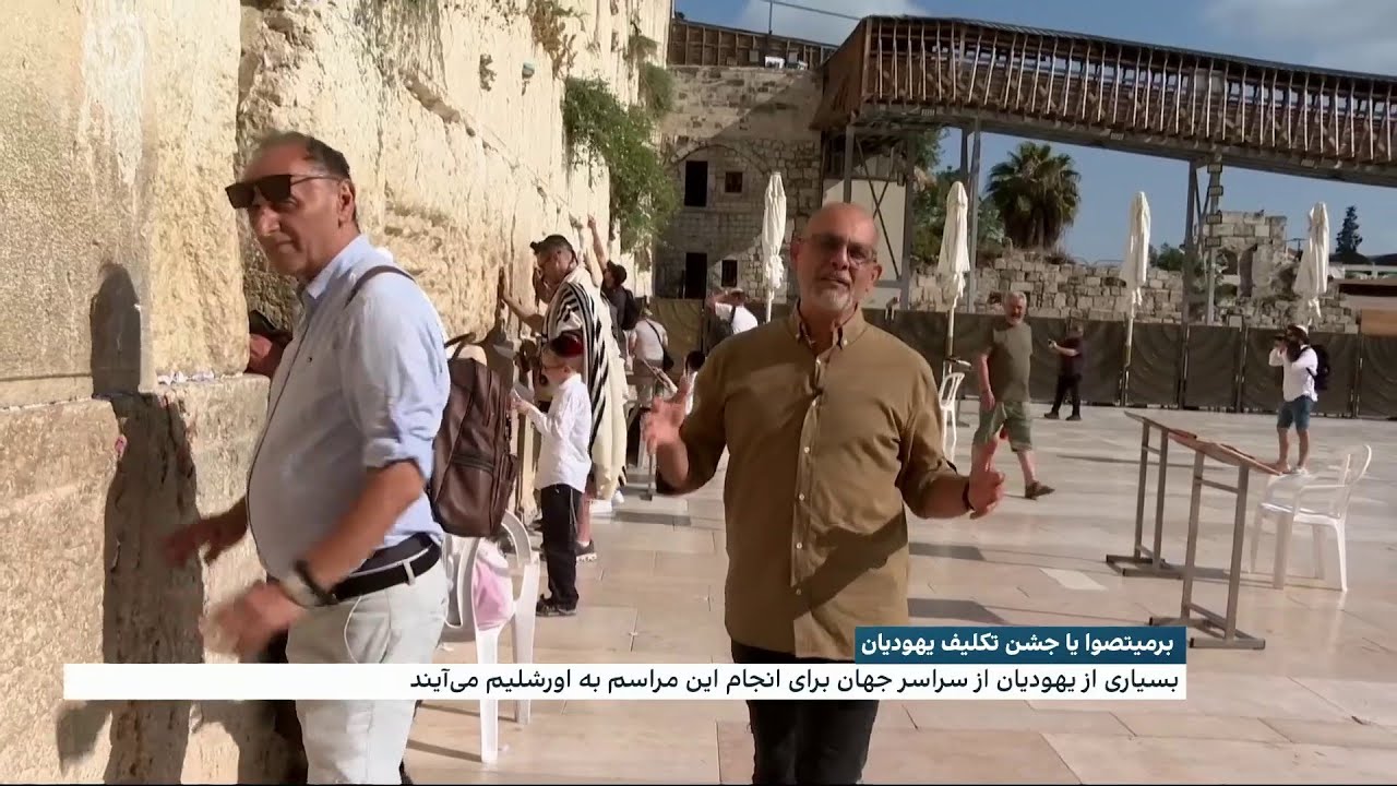 برمیتصوا یا جشن تکلیف یهودیان