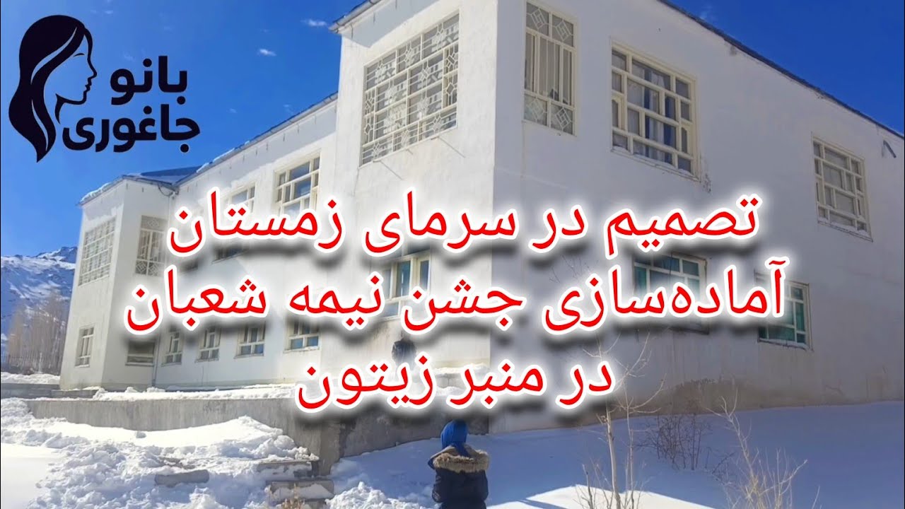 تصمیم در سرمای زمستان | آماده‌سازی جشن نیمه شعبان در منبر زیتون علیاتو جاغوری غزنی