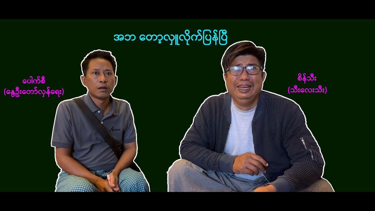 အဘ တော့လှူလိုက်ပြန်ပြီ  (24) #စိန်သီး …ကျွန်တော်ပြောချင်သောစကားများ #revolution