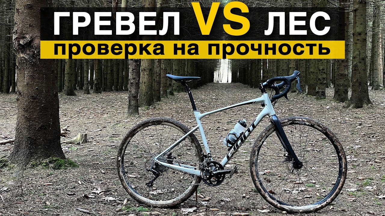 Вело поездка по Битцевскому лесу. Испытание гревел Giant Revolt.