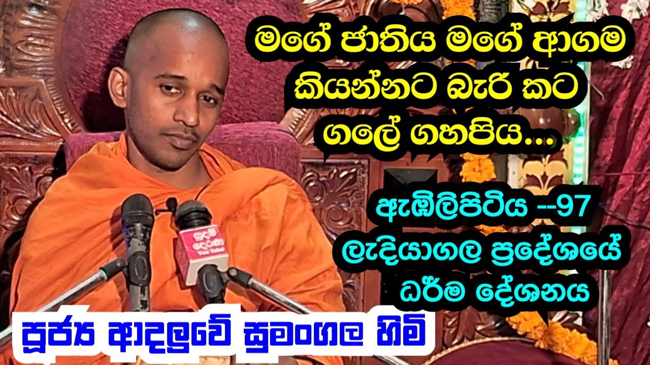 පූජ්‍ය ආදලුවේ සුමංගල හිමි..ඇඹීලිපිටිය , 97  ලැදියාගල ප්‍රදේශයේ ධර් ම දේශනය..
