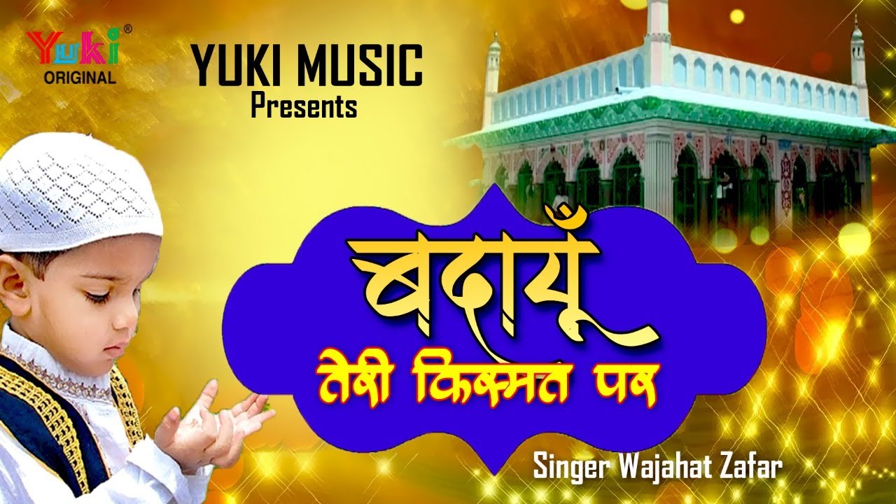 बदायूं  तेरी किस्मत पर । इस्लामिक क़व्वाली  वज़ाहत ज़ाफ़र । Badayun Teri Kismat Par