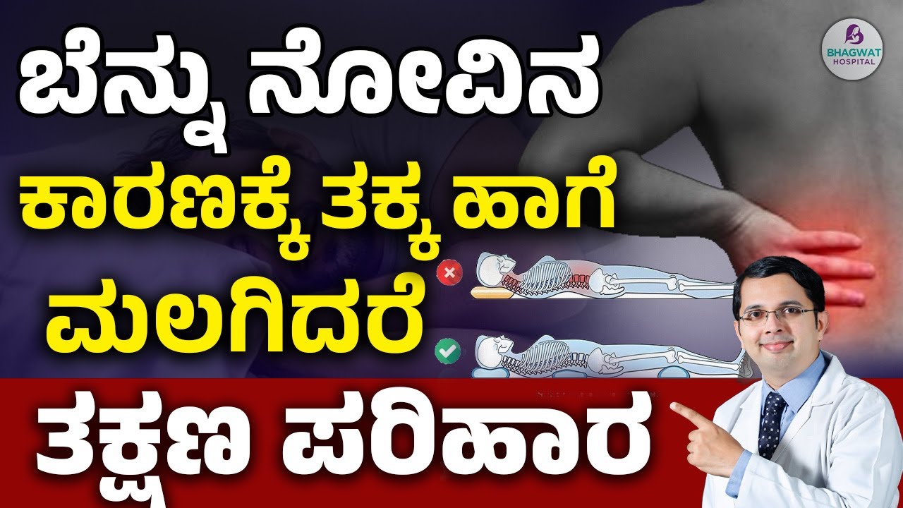 3 Best Sleeping Positions For Back Pain Relief | ಬೆನ್ನುನೋವಿನ ಕಾರಣಕ್ಕೆ ತಕ್ಕ ಹಾಗೆ ಮಲಗಿದರೆ ತಕ್ಷಣ ಪರಿಹಾರ