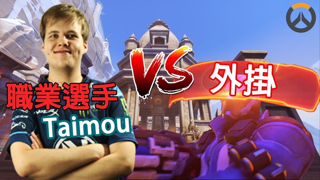 【Overwatch】對抗外掛一：Taimou 對決 超高輸出外掛士兵