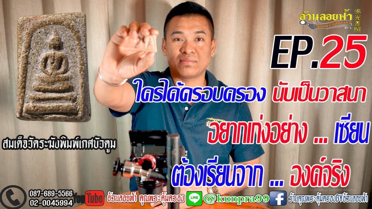 พระสมเด็จวัดระฆัง พิมพ์เกศบัวตูม อยากเก่งอย่างเซียนต้องเรียนจากองค์จริง EP.25