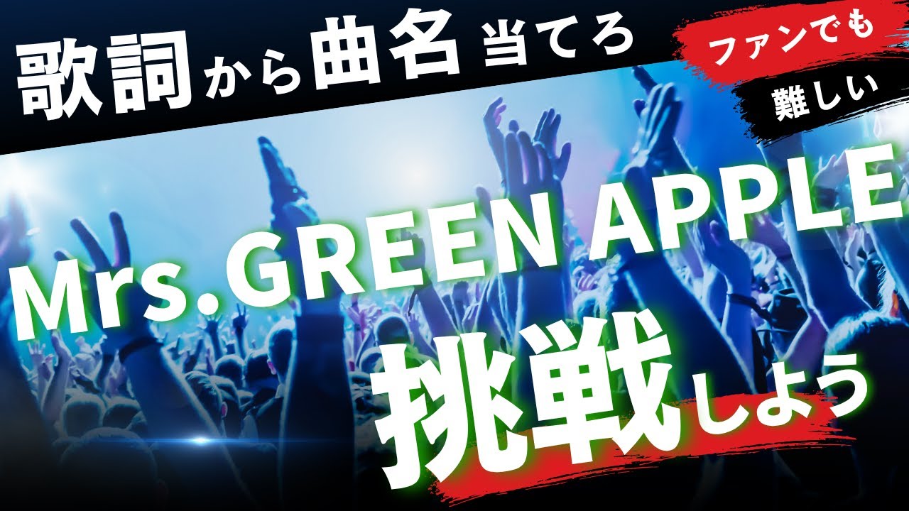 【歌詞から曲名を当てるクイズ】～Mrs.GREEN APPLE ベスト～