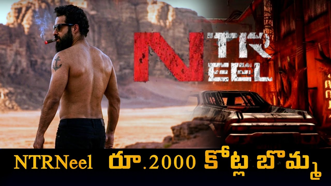  NTR Neel movie collection రూ 2000 కోట్ల బోమ్మ  పక్క 