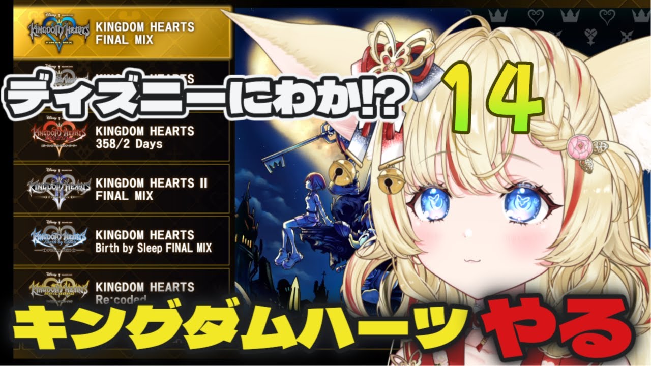キングダムハーツ初見実況　ディズニーにわかが楽しむ＃14