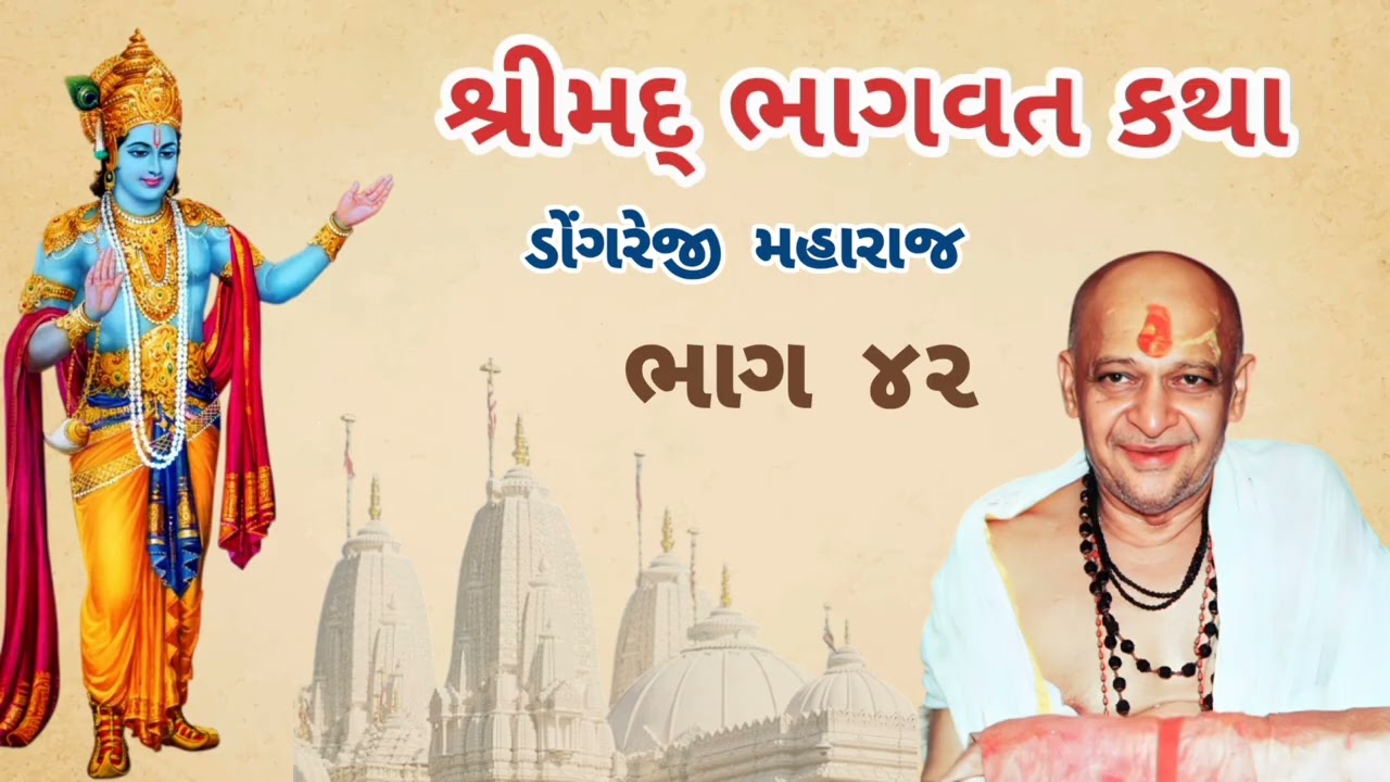 શ્રીમદ ભાગવત કથા - ભાગ ૪૨ | પૂ. ડોંગરેજી મહારાજ | Shreemad Bhagwat Katha - Part 42 | Nand Mahotsav