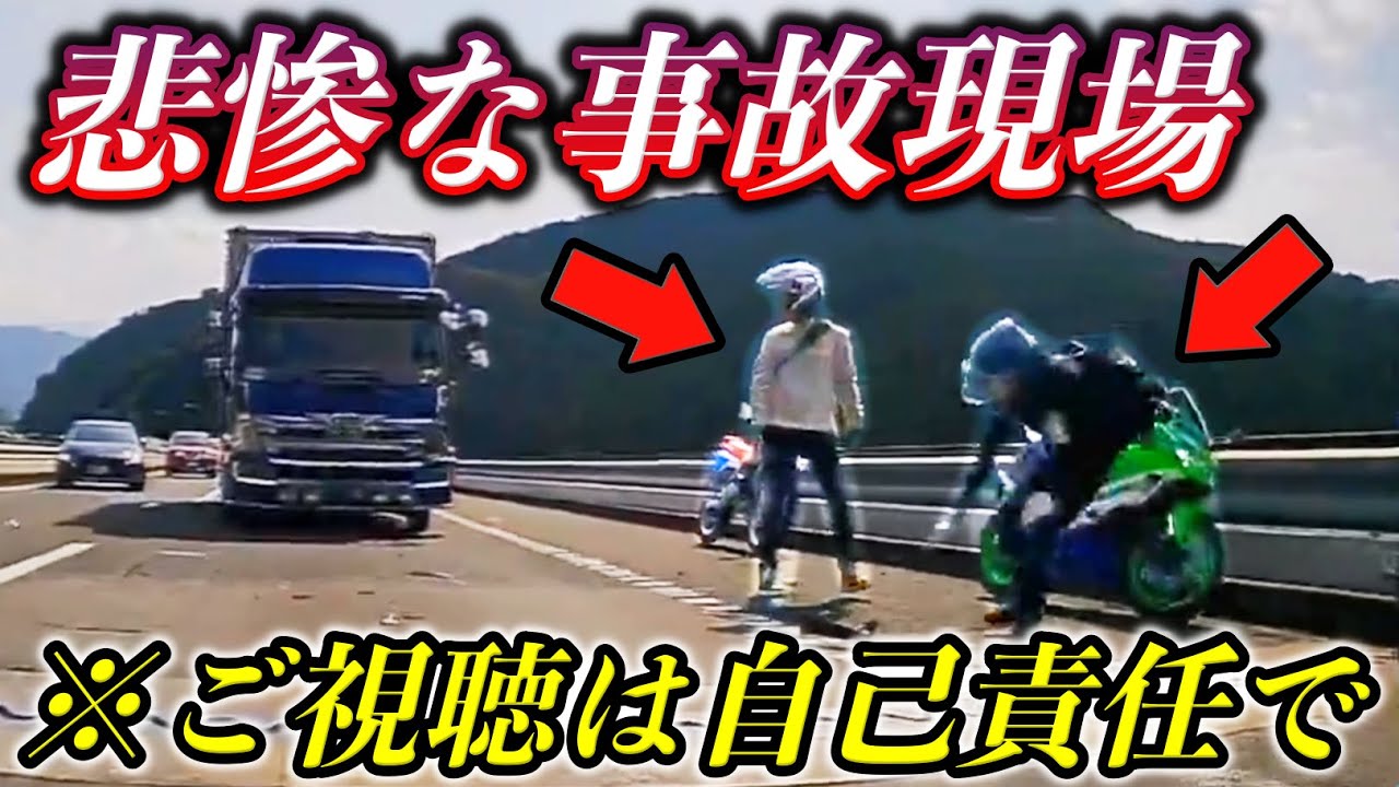 【周囲騒然】高速でバイク事故に遭遇.../交差点ど真ん中で居座り続けるタクシー/全国で撮れた衝撃の迷惑ドライバー映像集。
