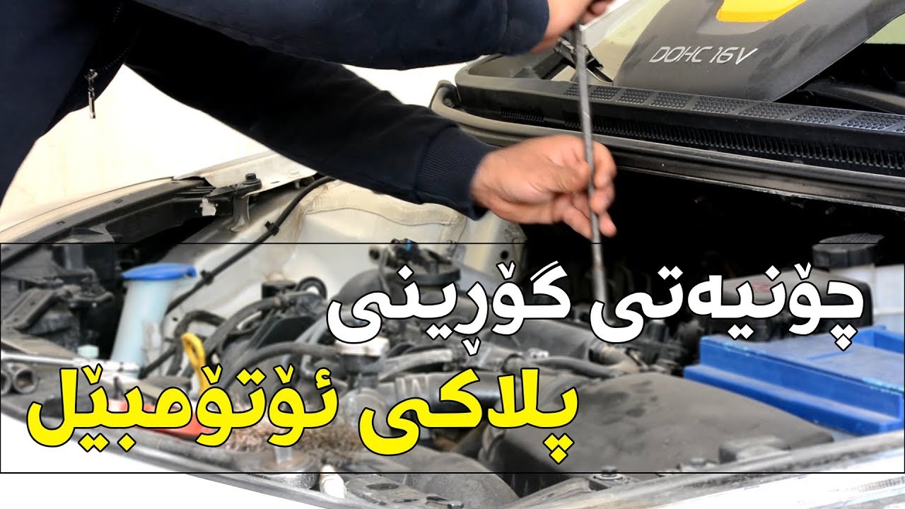 بزانە بۆچى پلاك پێويستە بگۆڕدرئ؟ 👈👈👈 / ئۆتۆمبیل کار شۆ