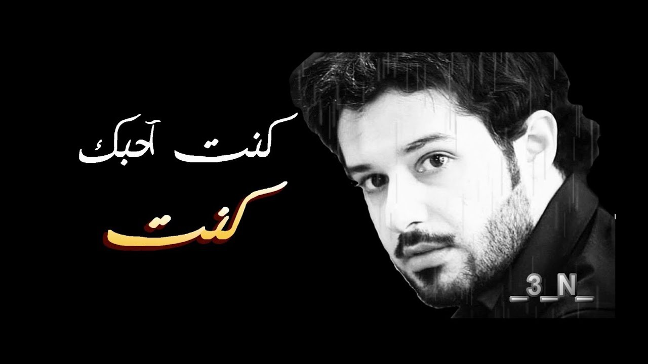 محمد جار الله كنت احبك كنت 💔 2017 💔