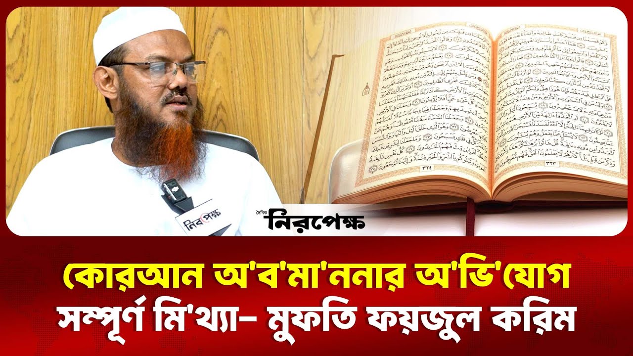 কোরআন অ'বমা'ন'নার অ'প'প্র'চার, মুফতি ফয়জুল করিম | Daily Niropekkho