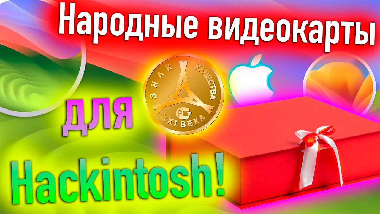 НАРОДНЫЕ ВИДЕОКАРТЫ ДЛЯ MACOS/HACKINTOSH! - ALEXEY BORONENKOV | 4K