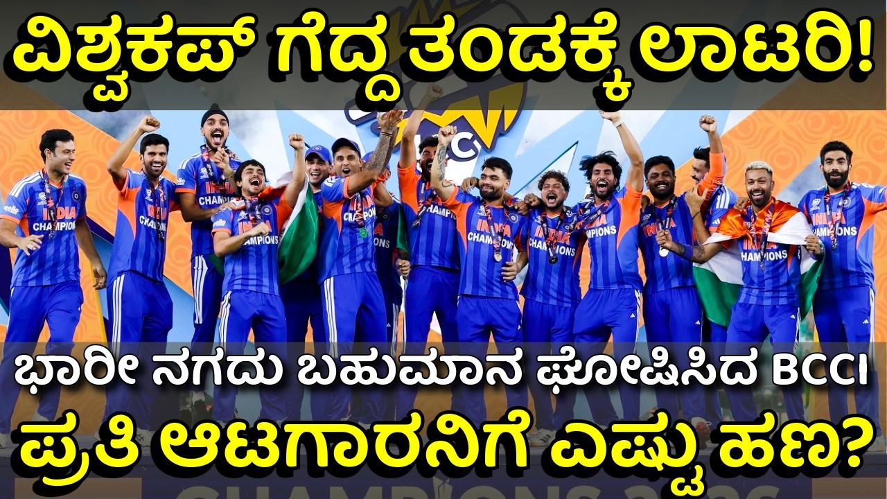 ವಿಶ್ವಕಪ್ ಗೆದ್ದ ಟೀಮ್ ಇಂಡಿಯಾಗೆ ಭಾರೀ ನಗದು ಬಹುಮಾನ ಘೋಷಣೆ | BCCI ₹131 Crore Reward For Team India | T20 WC