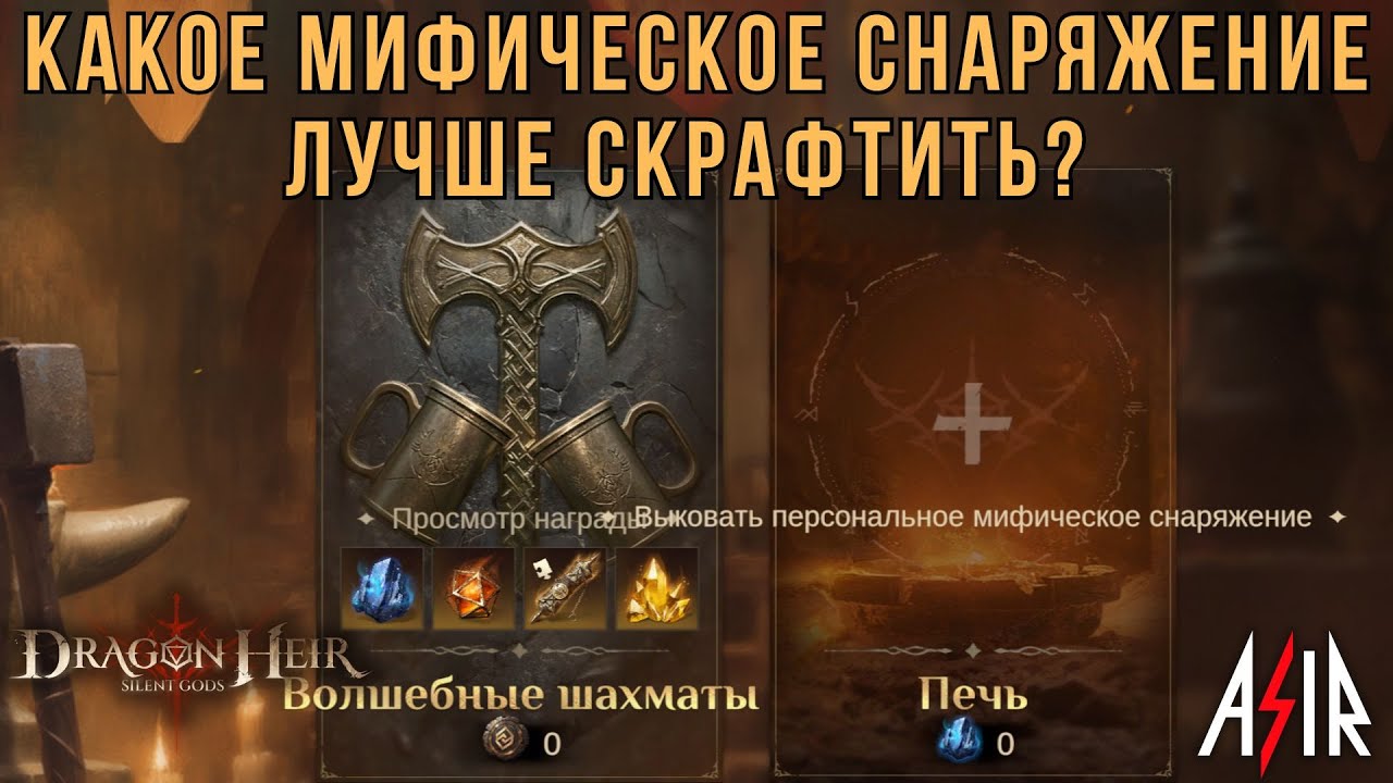 Dragonheir: Silent Gods | Какое мифическое снаряжение лучше скрафтить?