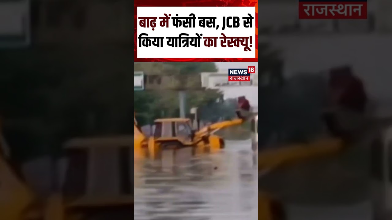 Alwar Weather Update : Alwar में बाढ़ में फंसी बस, JCB से किया यात्रियों का रेस्क्यू | Shorts | N18S