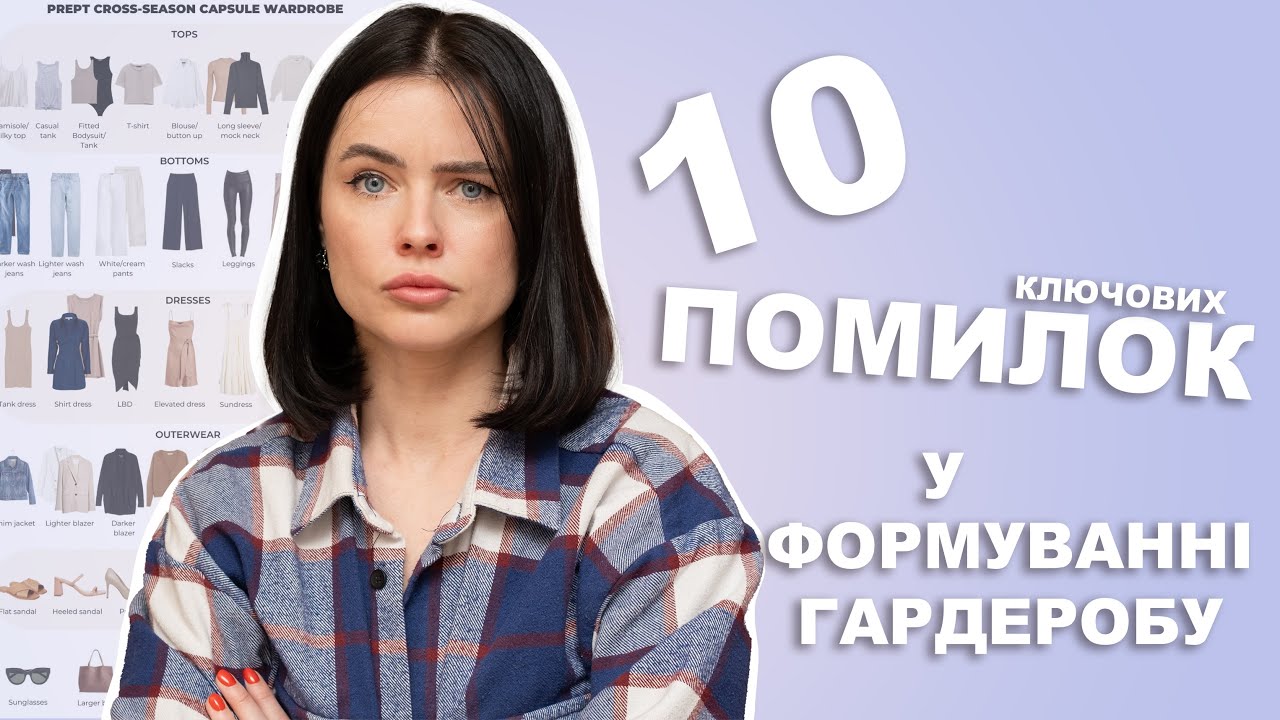 ЧОМУ ТВІЙ ГАРДЕРОБ НЕ ПРАЦЮЄ? ТИПОВІ ПОМИЛКИ У ФОРМУВАННІ СТИЛЮ.