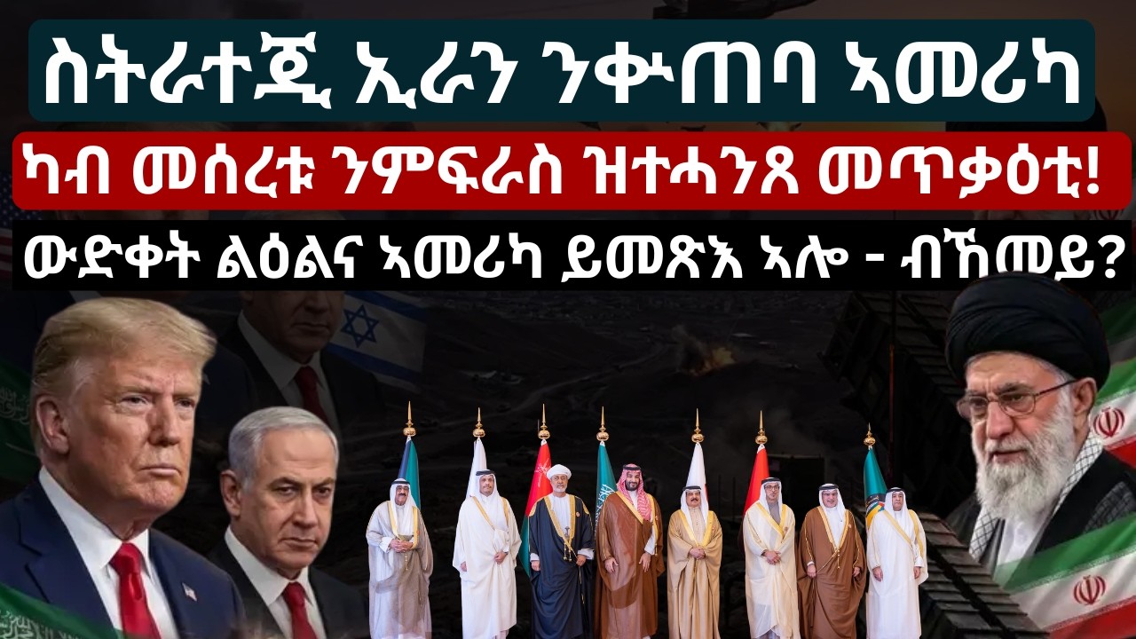 5 ትሪልዮን ዶላር ካሕሳ ወይ ወራር? ንኢራን ዝቐረበ  ምርጫ