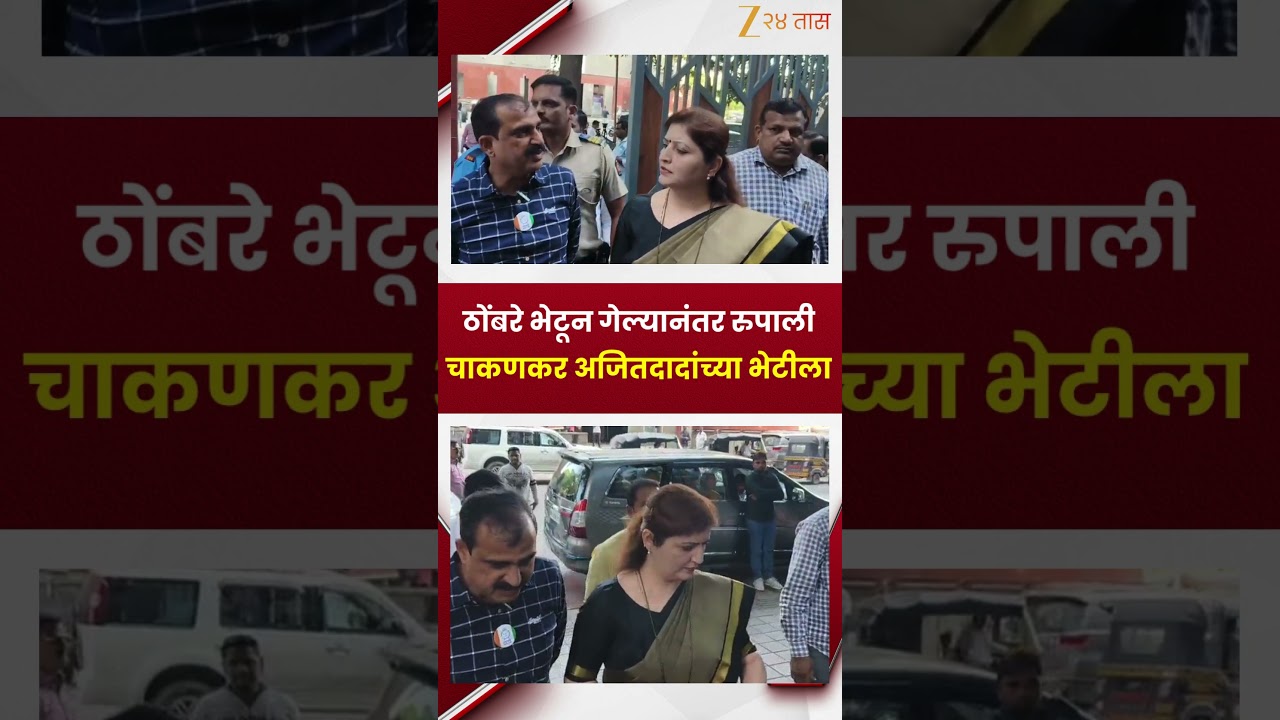 Rupali Chakankar | ठोंबरे भेटून गेल्यानंतर रुपाली चाकणकर अजितदादांच्या भेटीला  | Zee24Taas