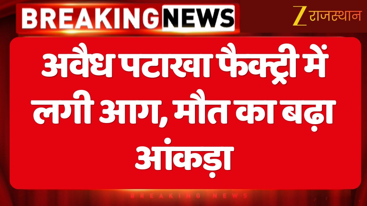 Jaipur Cracker Factory Fire : अवैध पटाखा फैक्ट्री में लगी आग, मौत का बढ़ा आंकड़ा | Jaipur Police