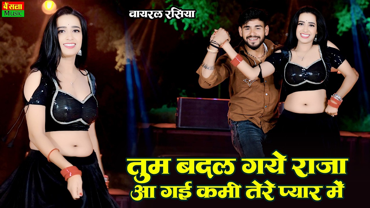 तुम बदल गये राजा आ गई कमी तेरे प्यार में || Tum Badal Gaye Raja Aa Gayi Kami Tere Pyar Me | DG mawai