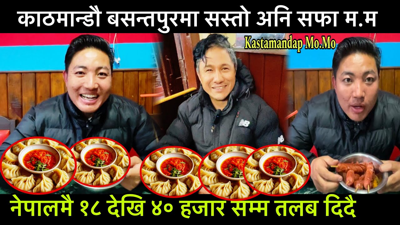 Kathmandu Basantapurko Best Kastamandap Mo.Mo,My Best Mo.Mo in Basantapur! 12 जनालाई रोजगारी ।