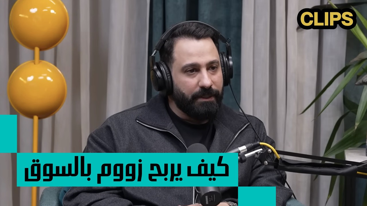 ازاي زووم بيكسب فلوس.... I مهند الكلش مع البودكاسترز