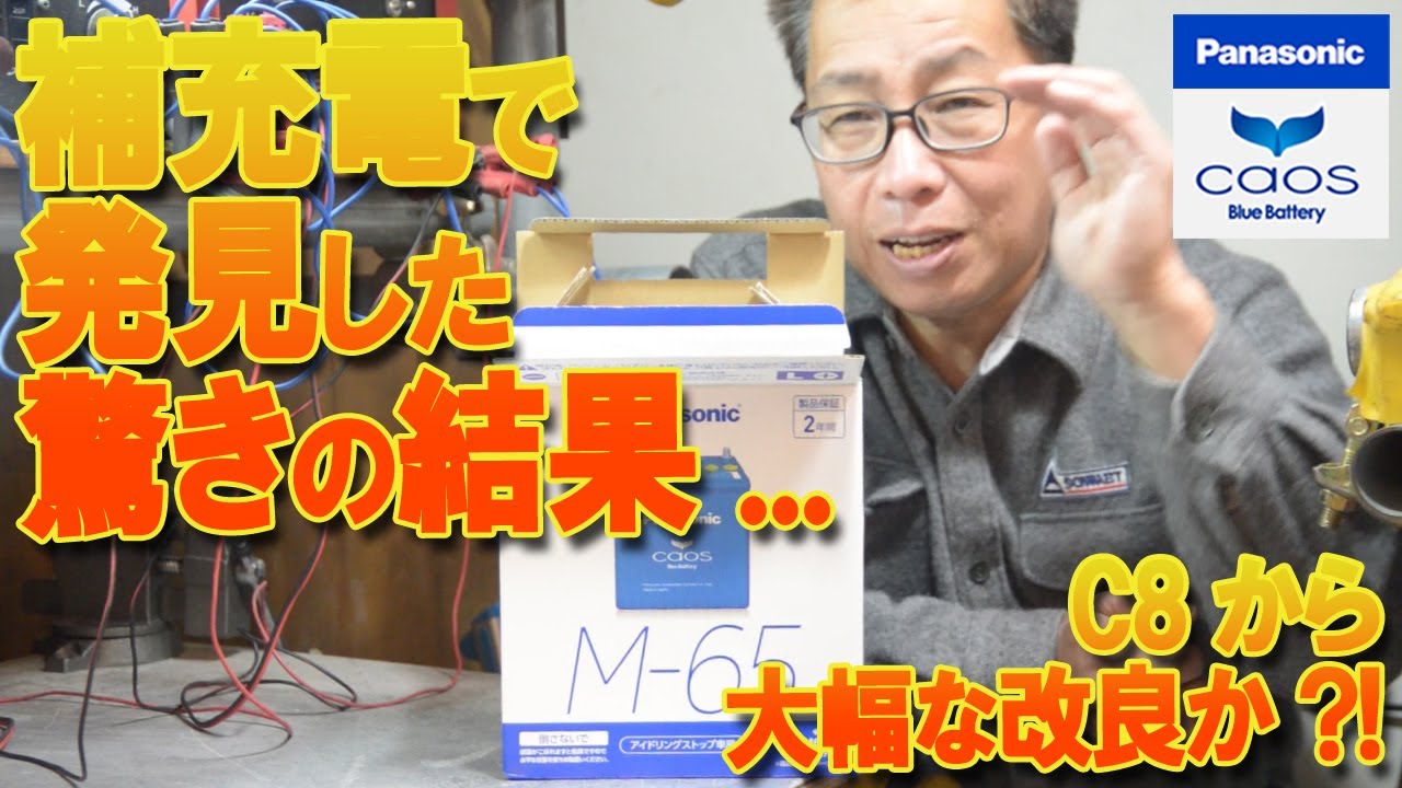 パナソニックCAOS M65 バッテリーをフル充電に予想外の驚くべき結果に！