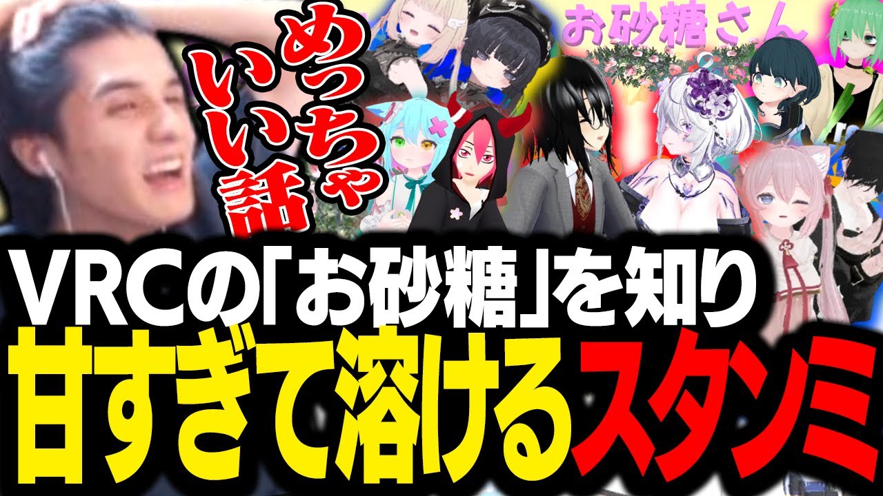 VRChatの「お砂糖さん」から様々な恋愛話を聞き、甘すぎて興奮するスタンミじゃぱん【VRChat】