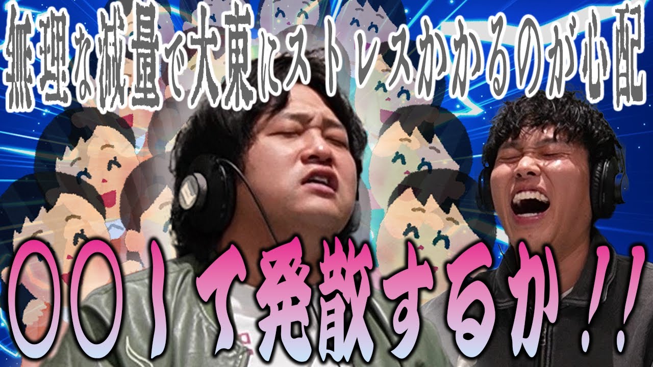 【動画版】#153 急なダイエットに禁酒に大東がストレスで潰れないか心配…発散させないと…【はちくちダブルヒガシ】