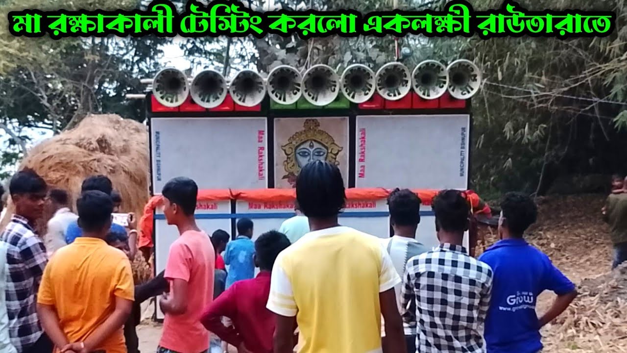 Maa Rokha Kali Sound || খতরনাক টেস্টিং || 7পিস বক্স নিয়ে একলক্ষী রাউতারাতে শুরু করে দিয়েছে দেখো ||