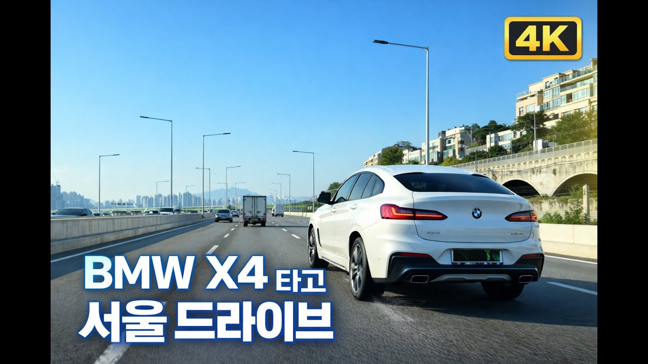 [4K] 맑은 날, BMW X4와 함께 서울 한강 드라이브. Driving Through Seoul on a Clear Day. 晴れた日のソウルをBMW X4でドライブ