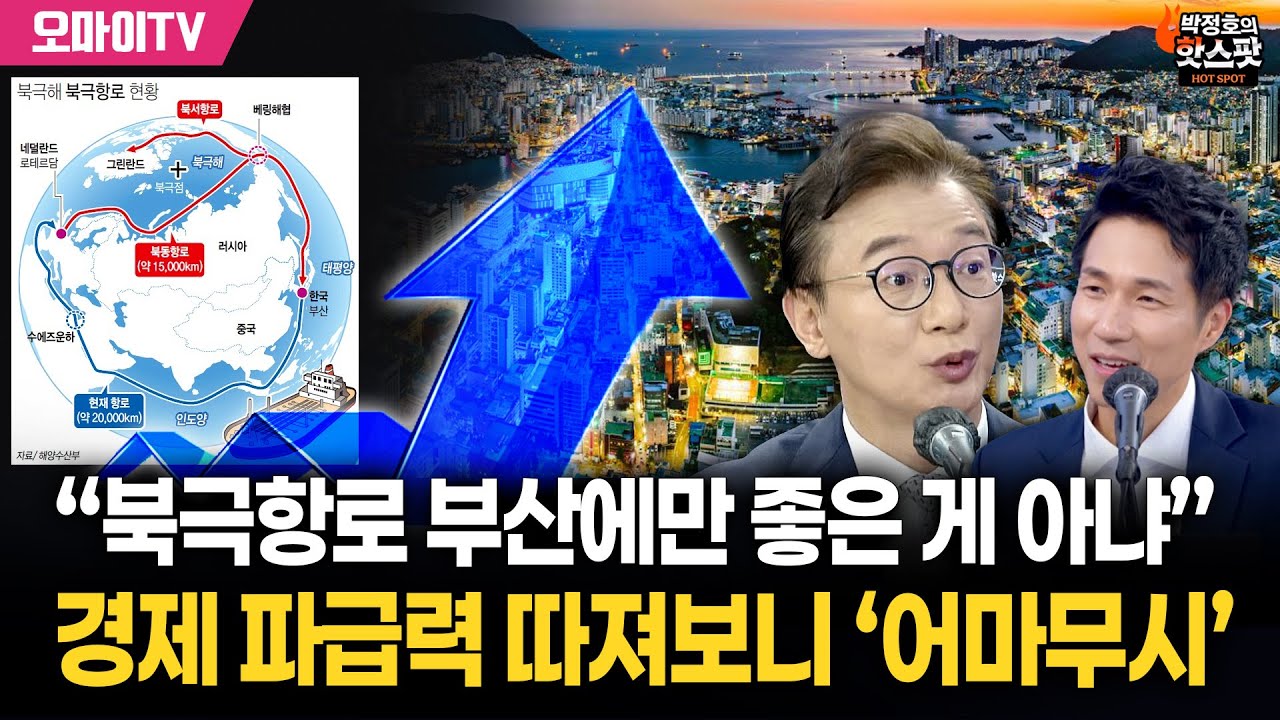 [박정호의 핫스팟+전재수] “북극항로 부산에만 좋은 게 아냐” 경제 파급력 따져보니 ‘어마무시’
