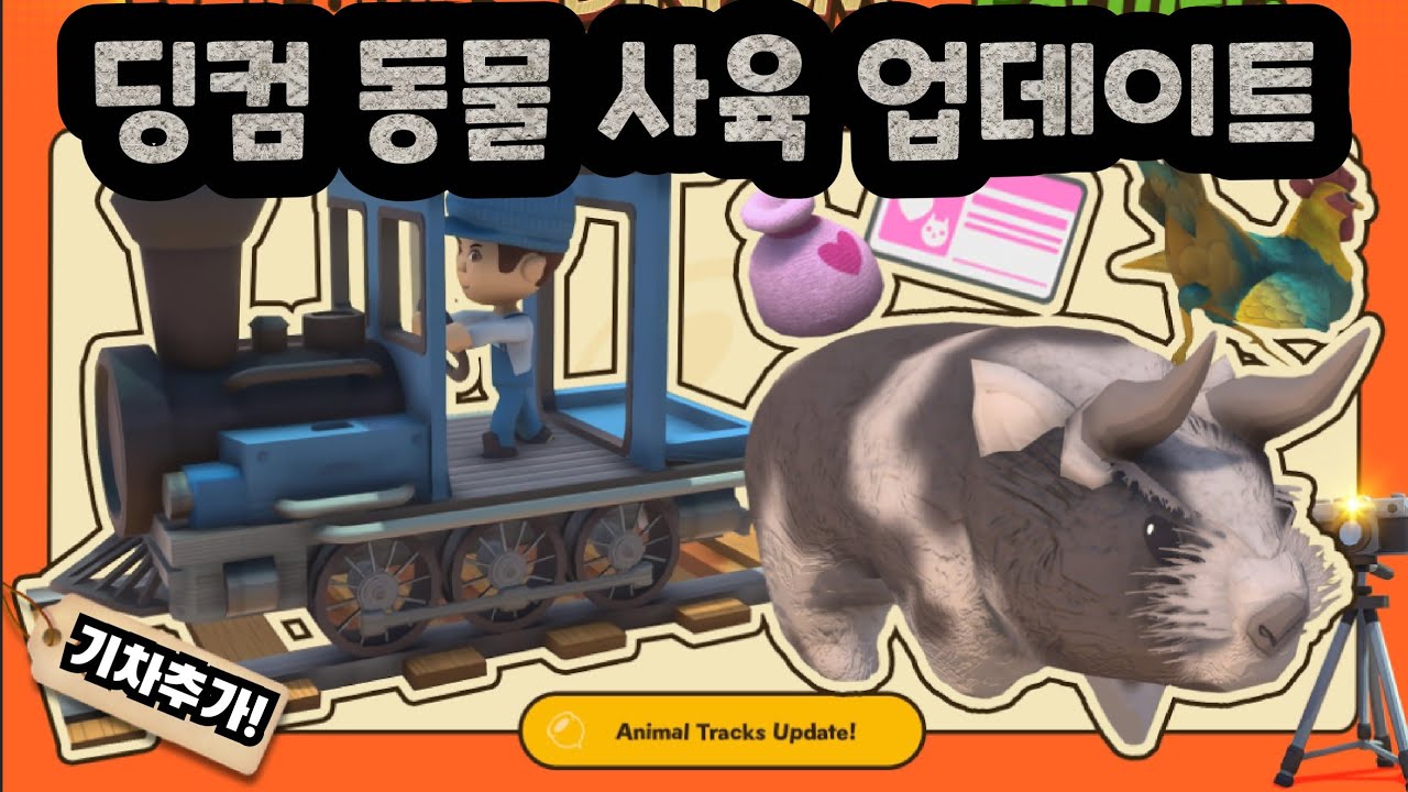딩컴 | 새로운 시스템 : 동물 사육 업데이트 미리 보기