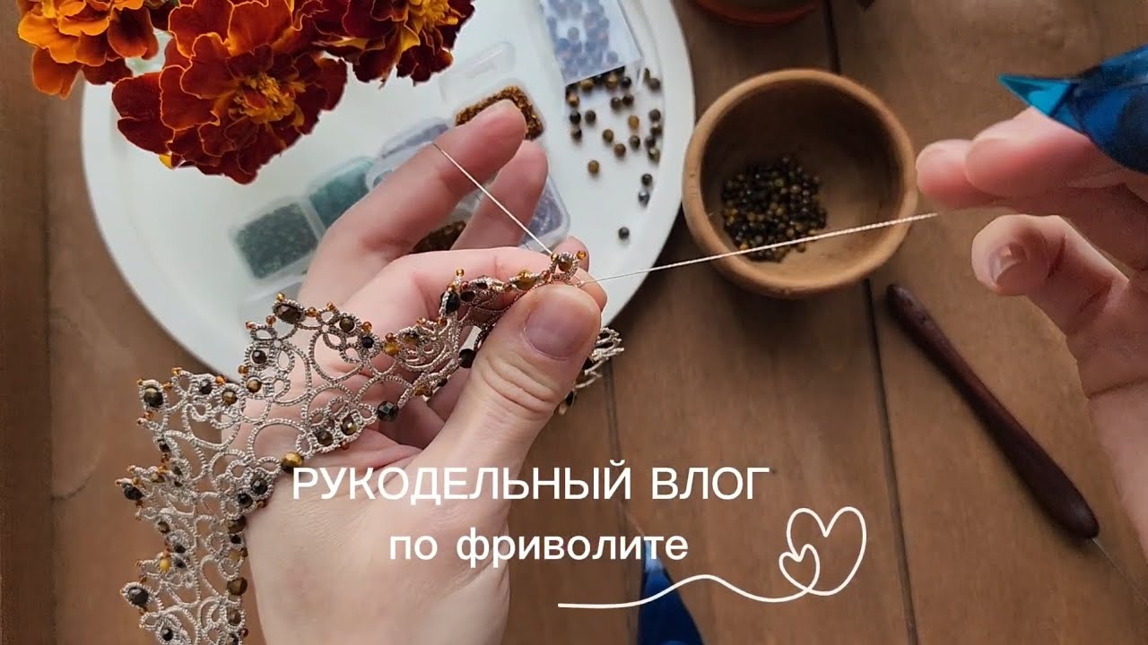 Рукодельный влог по фриволите. Над чем работаю, сложности,  разработка новой схемы и съемка контента