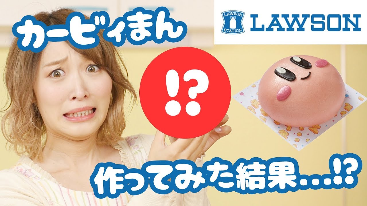 勘でローソンのカービィまん作ってみた結果ある意味天才だったw