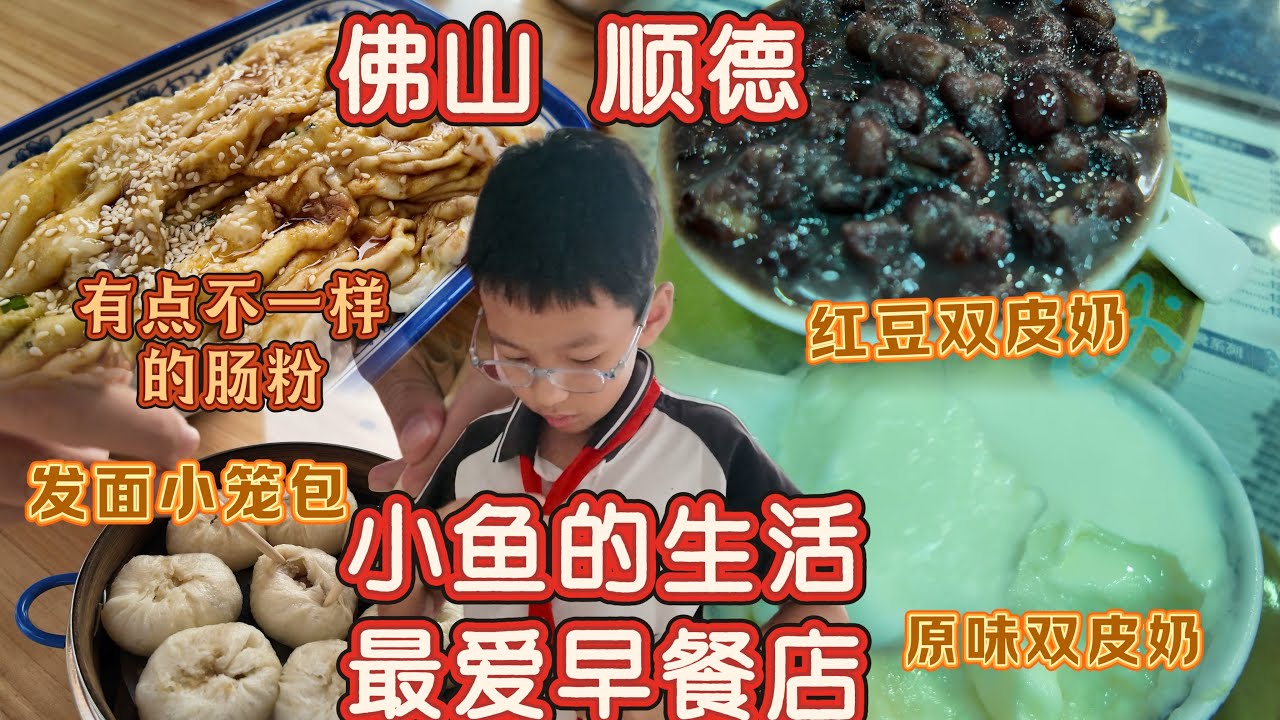 佛山 顺德不得不吃的双皮奶 小鱼最爱的早餐店 有点不一样的双皮奶 汁水透皮的小笼包