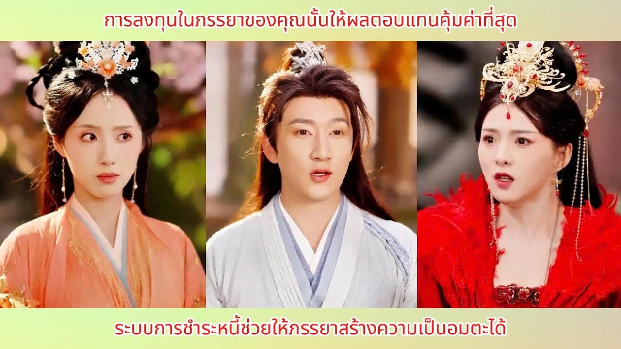 การลงทุนในภรรยาของคุณนั้นให้ผลตอบแทนคุ้มค่าที่สุด: ระบบการชำระหนี้ช่วยให้ภรรยาสร้างความเป็นอมตะได้