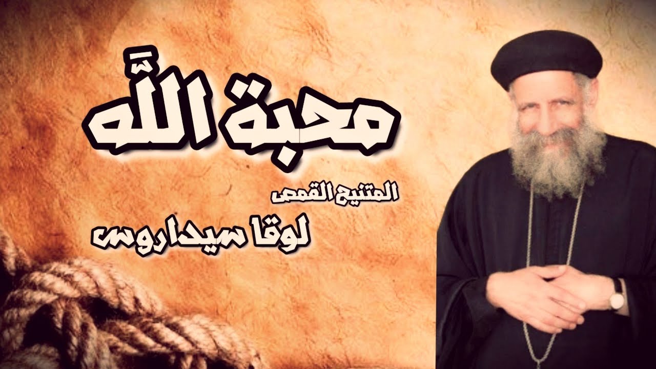 God's love - Fr: Luka Sidaros محبة الله (بالموسيقى) - القمص لوقا سيداروس
